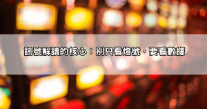 戰神賽特訊號怎麼看才有感？教你用數據和觀察力抓準爆分瞬間！